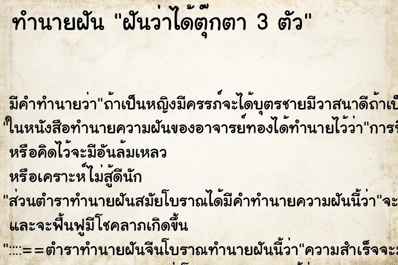 ทำนายฝันทำนายฝันฝันว่าได้ตุ๊กตา3ตัว